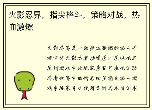 火影忍界，指尖格斗，策略对战，热血激燃