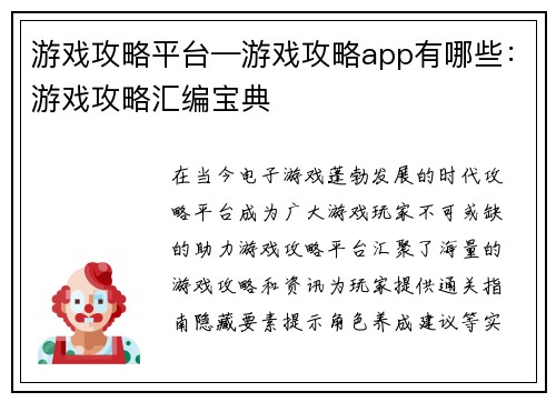 游戏攻略平台—游戏攻略app有哪些：游戏攻略汇编宝典