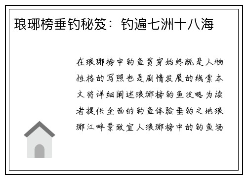 琅琊榜垂钓秘笈：钓遍七洲十八海