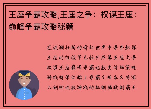 王座争霸攻略;王座之争：权谋王座：巅峰争霸攻略秘籍