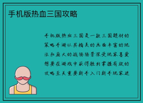 手机版热血三国攻略