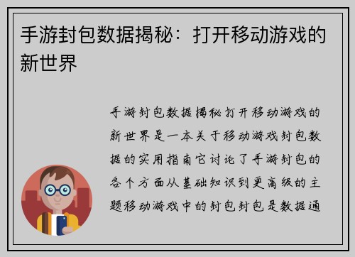 手游封包数据揭秘：打开移动游戏的新世界