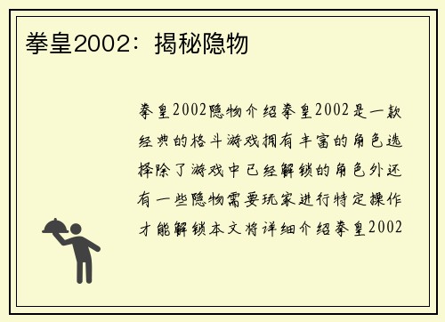 拳皇2002：揭秘隐物