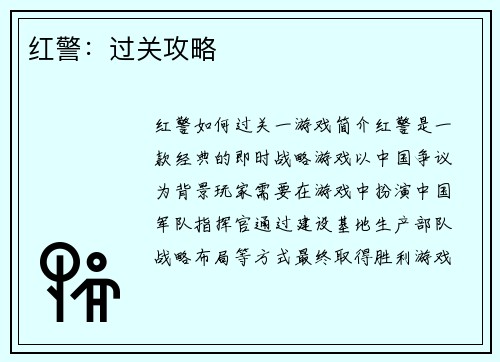 红警：过关攻略
