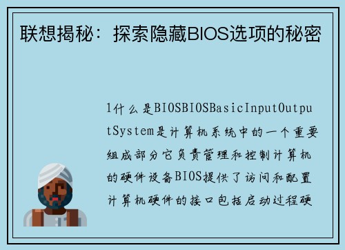 联想揭秘：探索隐藏BIOS选项的秘密