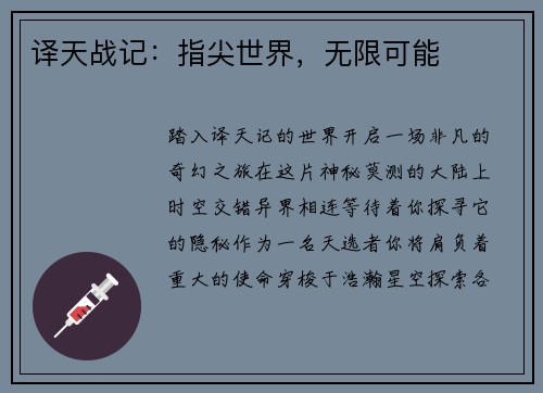 译天战记：指尖世界，无限可能