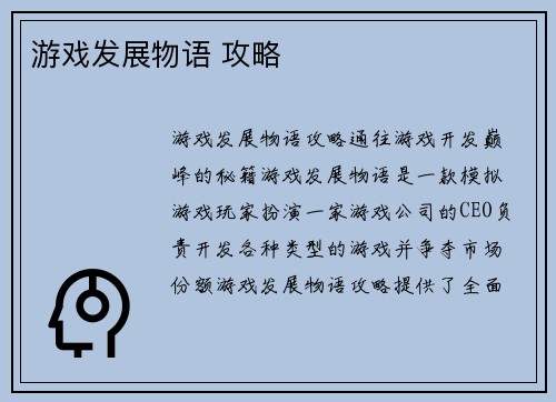 游戏发展物语 攻略