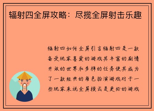 辐射四全屏攻略：尽揽全屏射击乐趣