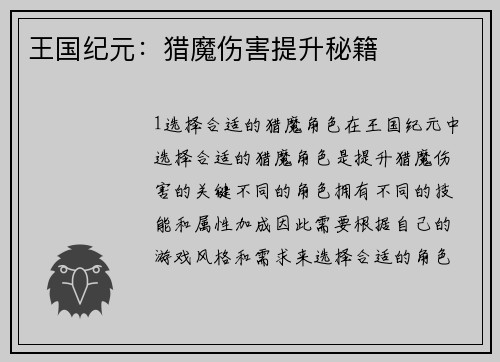 王国纪元：猎魔伤害提升秘籍