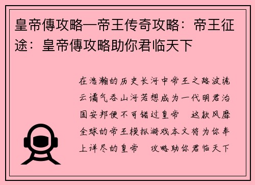 皇帝傳攻略—帝王传奇攻略：帝王征途：皇帝傳攻略助你君临天下