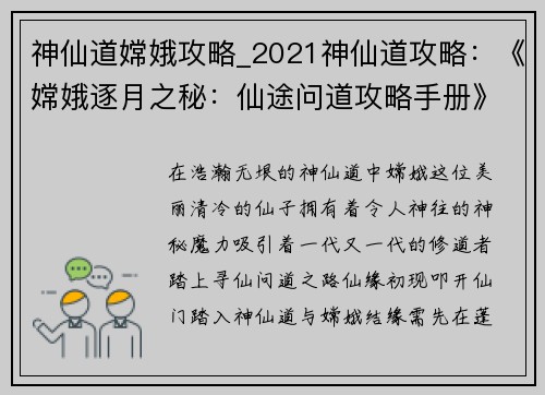 神仙道嫦娥攻略_2021神仙道攻略：《嫦娥逐月之秘：仙途问道攻略手册》
