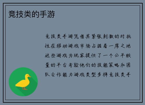 竞技类的手游