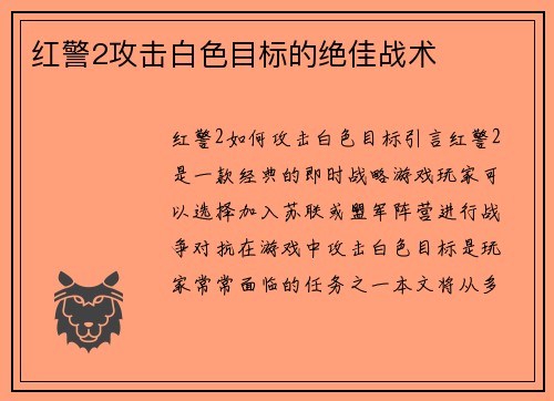 红警2攻击白色目标的绝佳战术