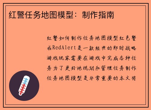 红警任务地图模型：制作指南