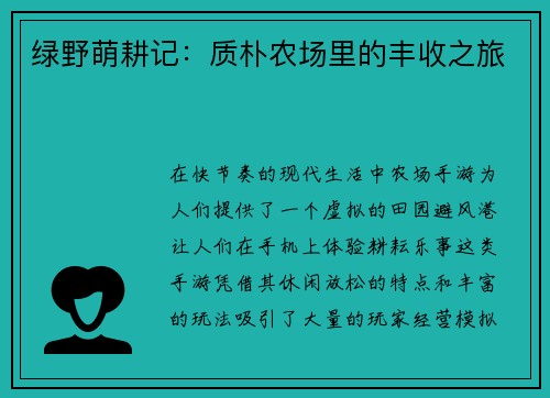 绿野萌耕记：质朴农场里的丰收之旅