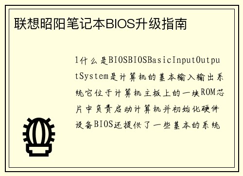 联想昭阳笔记本BIOS升级指南