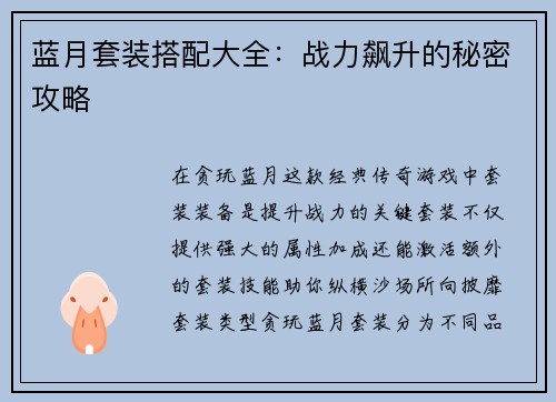 蓝月套装搭配大全：战力飙升的秘密攻略