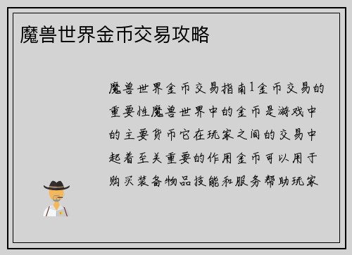 魔兽世界金币交易攻略