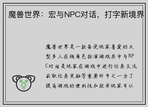 魔兽世界：宏与NPC对话，打字新境界