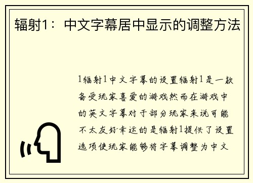 辐射1：中文字幕居中显示的调整方法