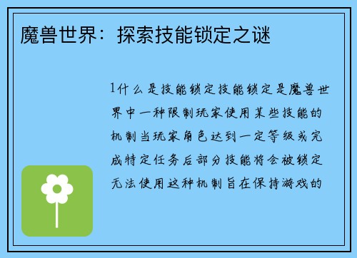 魔兽世界：探索技能锁定之谜
