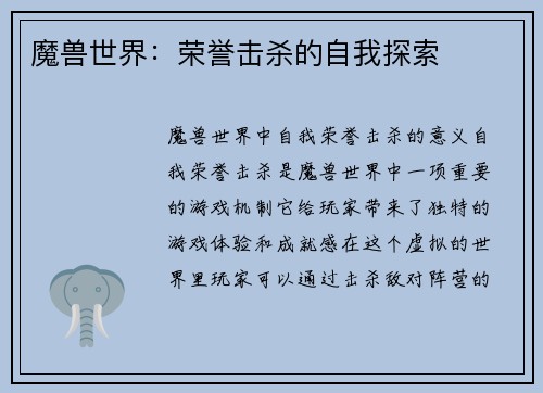 魔兽世界：荣誉击杀的自我探索