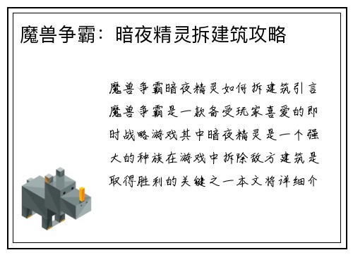 魔兽争霸：暗夜精灵拆建筑攻略