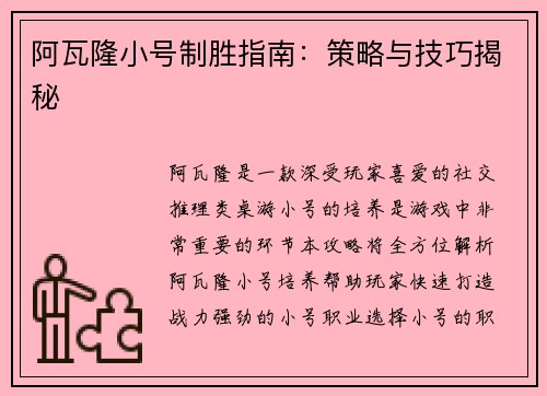 阿瓦隆小号制胜指南：策略与技巧揭秘