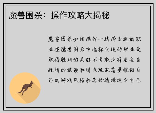 魔兽围杀：操作攻略大揭秘