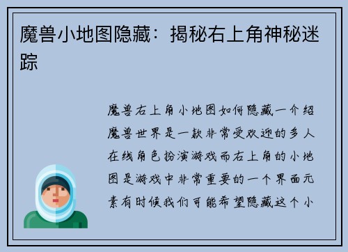 魔兽小地图隐藏：揭秘右上角神秘迷踪