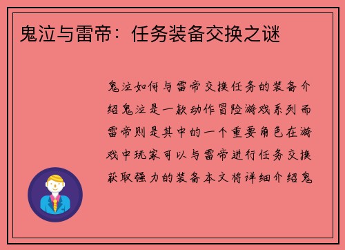 鬼泣与雷帝：任务装备交换之谜
