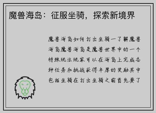 魔兽海岛：征服坐骑，探索新境界