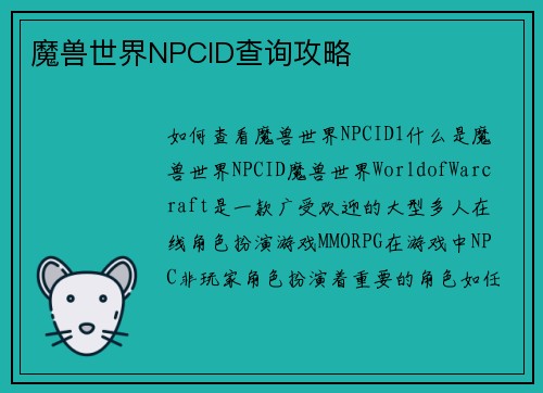 魔兽世界NPCID查询攻略