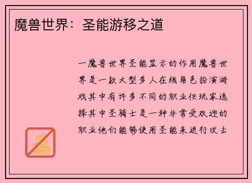 魔兽世界：圣能游移之道