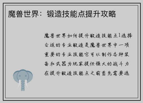 魔兽世界：锻造技能点提升攻略