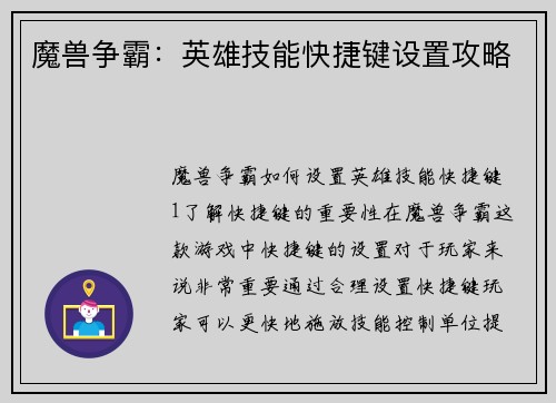 魔兽争霸：英雄技能快捷键设置攻略