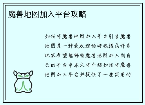 魔兽地图加入平台攻略