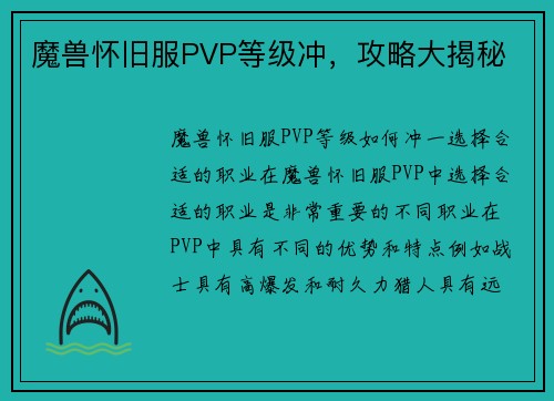 魔兽怀旧服PVP等级冲，攻略大揭秘