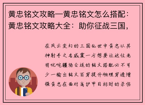 黄忠铭文攻略—黄忠铭文怎么搭配：黄忠铭文攻略大全：助你征战三国，制霸疆场