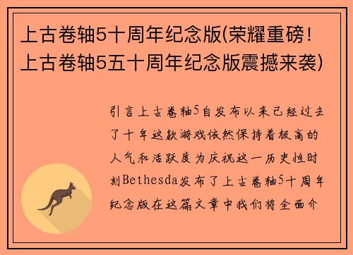 上古卷轴5十周年纪念版(荣耀重磅！上古卷轴5五十周年纪念版震撼来袭)