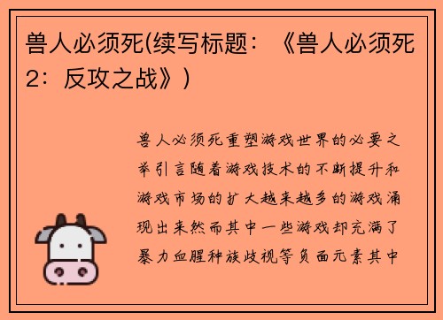 兽人必须死(续写标题：《兽人必须死2：反攻之战》)