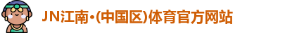 JN江南体育官方网站